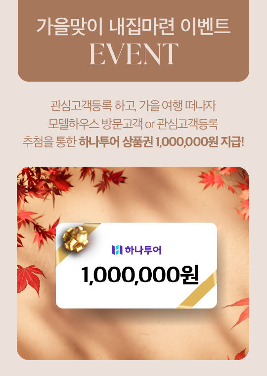 24년 10월 관심고객등록이벤트